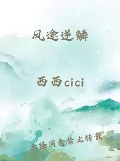 凤途逆鳞