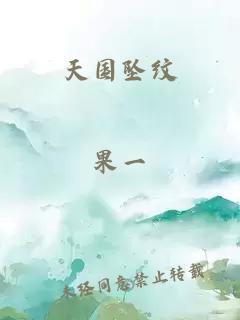 天国坠纹