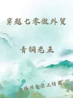 穿越七零做外贸