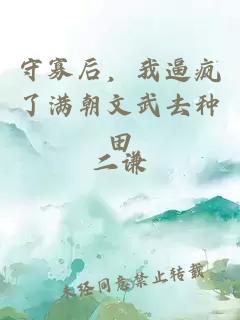 守寡后，我逼疯了满朝文武去种田