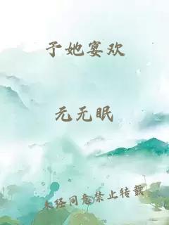 予她宴欢